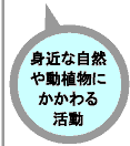 身近な自然や動植物にかかわる活動