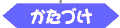 かたづけ